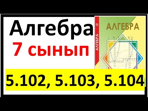 Видео: Алгебра 7 сынып 5.102, 5.103, 5.104 есеп