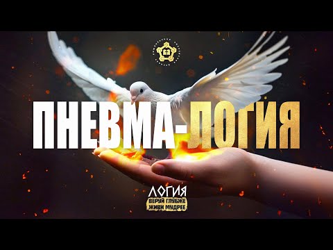 Видео: ПНЕВМА-ЛОГИЯ: Жизнь в Духе.