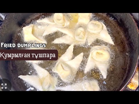Видео: Шпинат пен сүзбеден дәмді ас. Қуырылған тұшпара. Fried dumplings. Жаренные пельмени. Чучвара.
