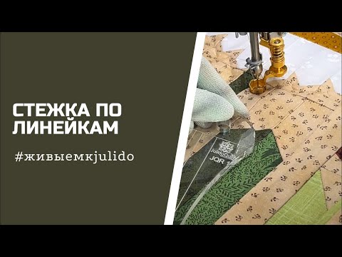 Видео: Как я стегаю по линейкам