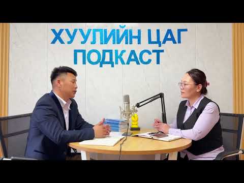 Видео: ХУУЛИЙН ЦАГ ПОДКАСТ #11 Хархорин ЗДТГ