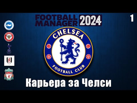 Видео: Football Manager 2024 Карьера за Челси. Старт сезона #1