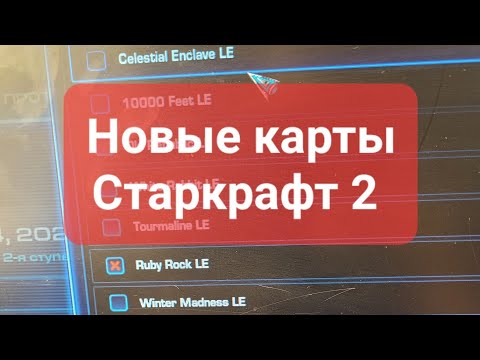 Видео: Старкрафт 2. Новые карты. Новый мап пул. 