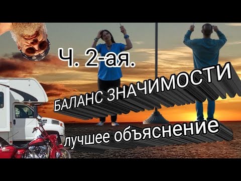 Видео: Баланс значимости в отношениях ч. 2. Объясняю понятно.