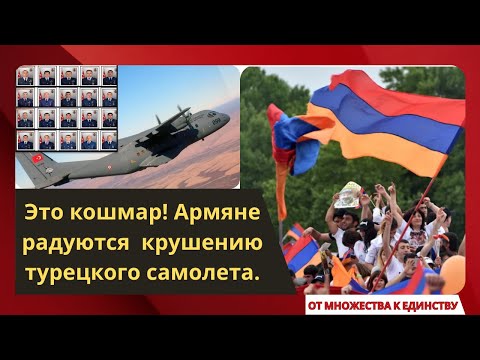 Видео: Это кошмар! Армяне радуются  крушению турецкого самолета.