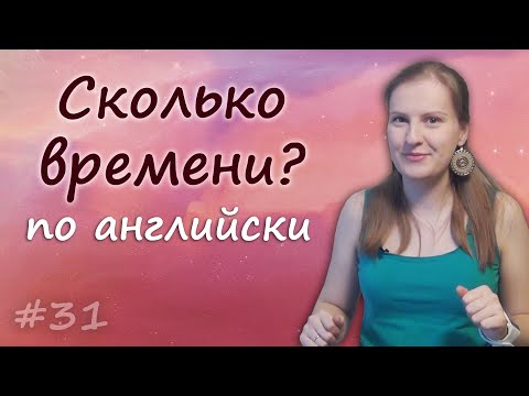 Видео: 31 Сколько времени по английски, время по английски, what time is it, time telling