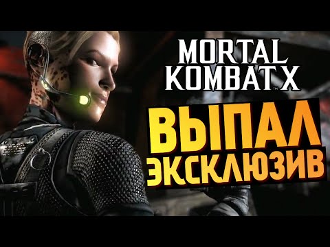 Видео: Mortal Kombat X -  Выпал Эксклюзивный Боец! (iOS)
