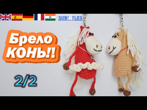 Видео: Как связать лошадку-брелок крючком | Голова тело|Cute Crochet Horse Keychain |Part 1|Horse Amigurumi