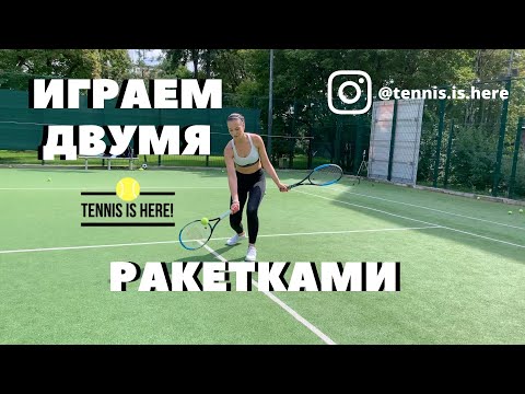 Видео: Теннис урок! Игра ДВУМЯ ракетками!