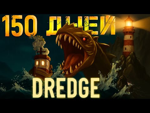 Видео: 150 дней выживания в Dredge