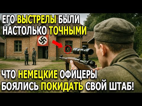 Видео: Немцы в шоке: Советский снайпер стрелял так, что офицеры боялись выходить из штаба