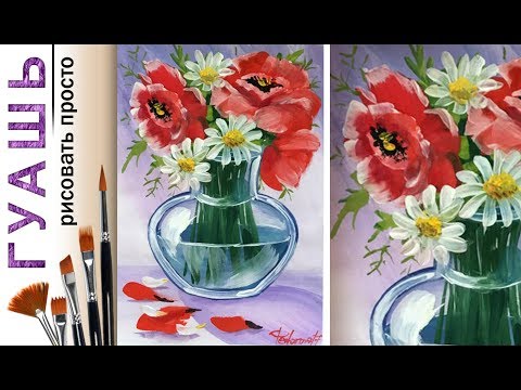 Видео: «Цветы. Маки в вазе» как нарисовать🎨ГУАШЬ | Сезон 1-11 |Мастер-класс для начинающих