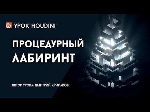 Видео: Урок Houdini "Процедурный лабиринт" (RUS)