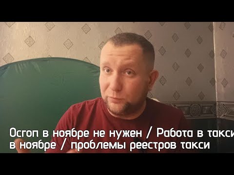 Видео: Такси и осгоп. Осгоп  больше не нужен. 580 фз не работает / Что будет в ноябре в такси