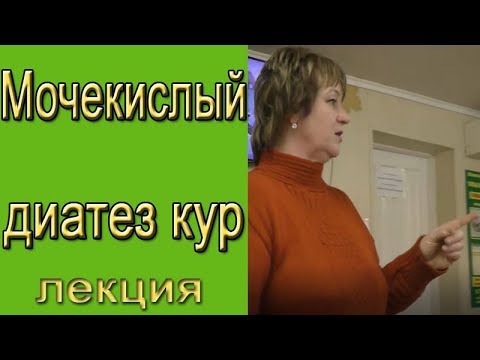 Видео: Мочекислый диатез у кур, симптомы, лечение.