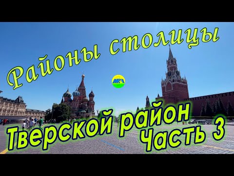 Видео: [MRF - Пешие прогулки] #75. Районы столицы. Тверской район, часть 3