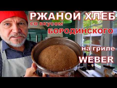 Видео: Ржаной хлеб со вкусом бородинского на гриле WEBER