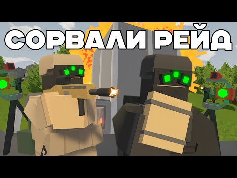 Видео: МЫ ПОМЕШАЛИ КЛАНУ ЗАРЕЙДИТЬ БОГАТУЮ БАЗУ НА COBRA ВЫЖИВАНИЕ В UNTURNED