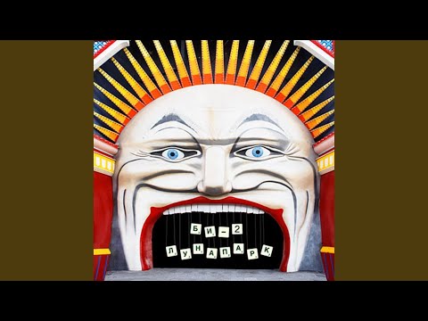 Видео: Лунапарк