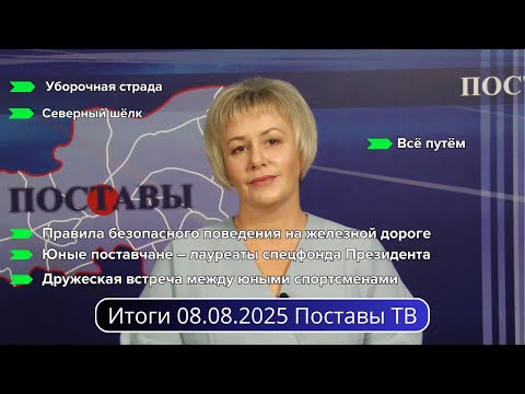 Видео: Итоги 08.08.2025 Поставы ТВ #Поставы
