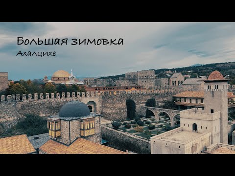Видео: Большая зимовка. Часть 6. Грузия. Ахалцихе. 