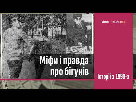 Видео: Міфи та правда про "бігунів" у Кривому Розі | 1kr.ua