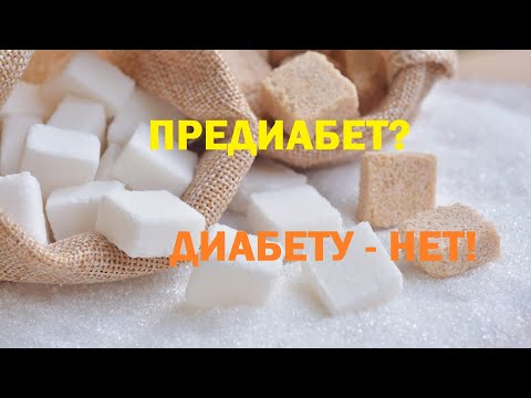 Видео: Тишова Ю.А. Предиабет. Как не допустить развития диабета? 12.05.2021