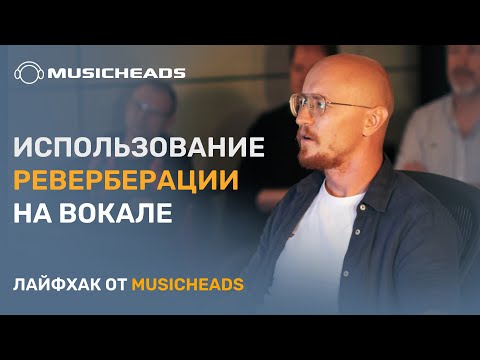 Видео: Musicheads Лайфхак: реверберация на вокале