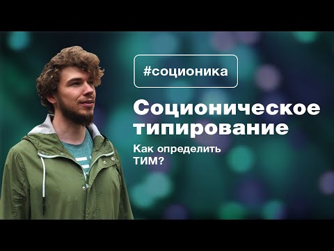 Видео: Соционическое Типирование. Как определить ТИМ?