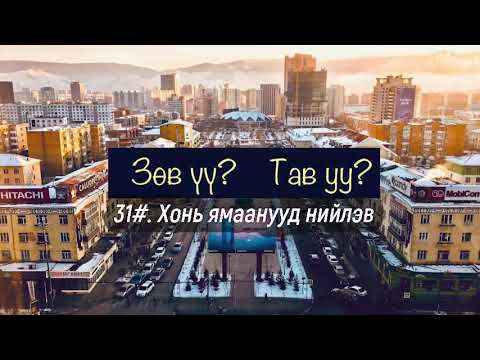 Видео: ЗӨВ ҮҮ? ТАВ УУ? #31. Хонь ямаанууд нийлэв.