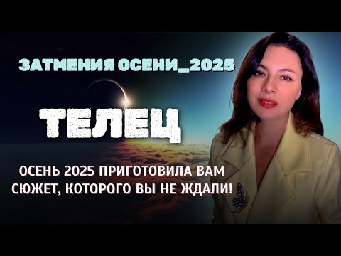 Видео: ТЕЛЬЦЫ, ОСЕННИЕ ЗАТМЕНИЯ РАЗБУДЯТ СПЯЩИЕ СИЛЫ ВНУТРИ ВАС! Прогноз ЗАТМЕНИЯ ОСЕНИ_2025.
