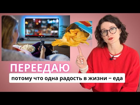 Видео: Как перестать передать, если ничего не радует, кроме еды? Интуитивное питание и терапия помогут?