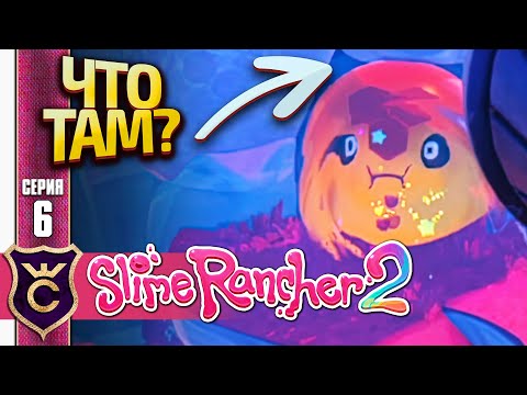 Видео: ЧТО СКРЫВАЕТ МЕДОВЫЙ ГОРДО! Slime Rancher 2 #6