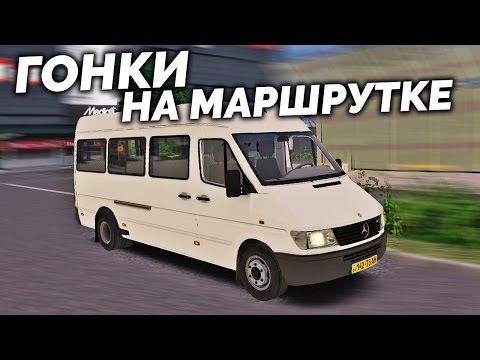 Видео: OMSI 2 - Гонки на маршрутке! Mercedes-Benz Sprinter 412D [Ahlheim & Laurenzbach]