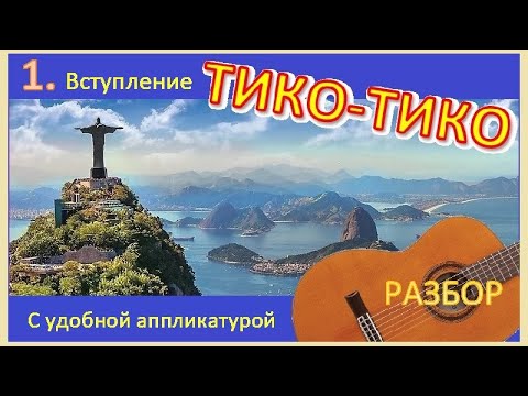 Видео: Зекинья де Абреу. ТИКО-ТИКО. Разучивание № 1.