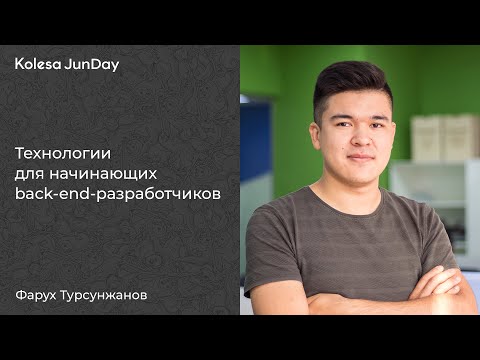 Видео: Фарух Турсунжанов, «Технологии для начинающих back-end-разработчиков»