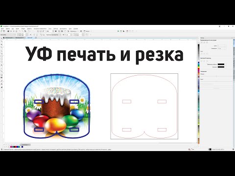Видео: Подготовка картинки для УФ печати и последующей резке на лазере. Обрезка по форме и позиципонирвание