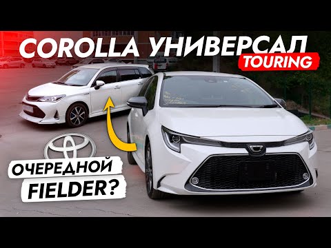 Видео: Обзор COROLLA TOURING 2019❗️ НОВЫЙ УНИВЕРСАЛ от TOYOTA! Конкурент FIELDER или PRIUS ALPHA?