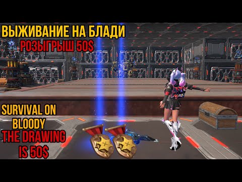 Видео: ВЫЖИВАНИЕ НА БЛАДИ - РОЗЫГРЫШ 50$/Survival on the bloody - The drawing is 50$ #лиос #lios #ldrs