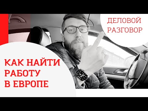 Видео: Поиск работы. Как найти работу за границей?