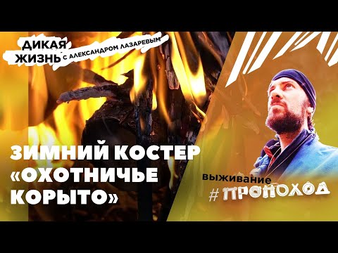 Видео: ТАЕЖНЫЙ КОСТЕР «ОХОТНИЧЬЕ КОРЫТО», жаркий костер для длительного обогрева!