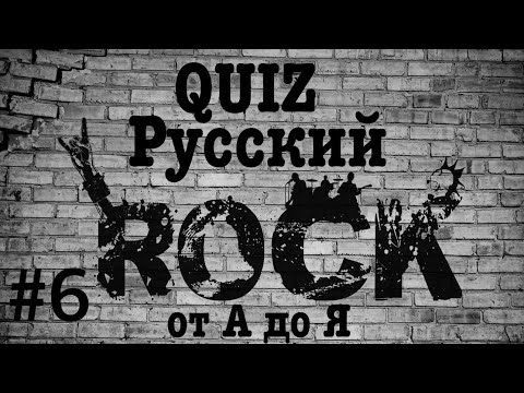 Видео: КВИЗ #6. РУССКИЙ РОК ОТ А ДО Я: ОБЕ-РЕК, ПИЛОТ, РАДИОПОМЕХИ