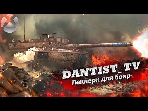 Видео: Премиумный Леклерк в WoT Console