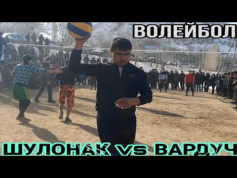 Видео: ВОЛЕЙБОЛ: дар Гарм. ШУЛОНАК vs ВАРДУЧ. беҳтарин бози!