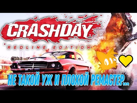 Видео: CrashDay: Redline Edition - Ремастер игры детства