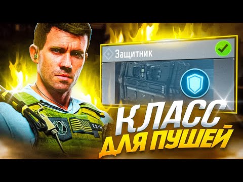 Видео: КАК ИГРАТЬ С ЛУЧШИМ КЛАССОМ ДЛЯ ПУШЕЙ В CALL OF DUTY MOBILE / кал оф дьюти мобайл щит