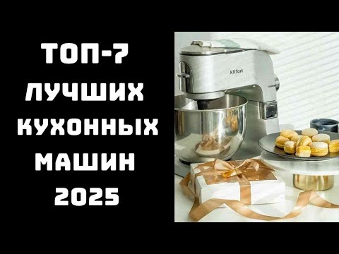 Видео: 🔝ТОП-7. Лучшие кухонные машины🥗 Купить кухонный комбайн🏆 Лучшие кухонные комбайны
