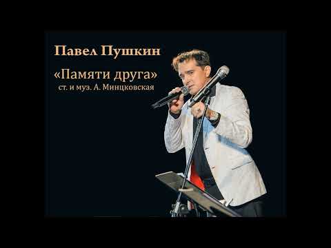 Видео: Павел Пушкин"Памяти друга"              #pavelpushkin #pushkin #golos