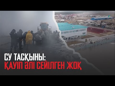 Видео: Ақорда |Су тасқыны: Қауіп әлі сейілген жоқ