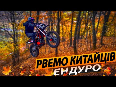 Видео: РВЕМО КИТАЙЦІВ | ЕНДУРО | KOVI LITE 300